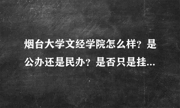 烟台大学文经学院怎么样？是公办还是民办？是否只是挂了烟台大学的名