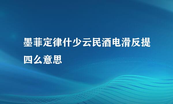 墨菲定律什少云民酒电滑反提四么意思