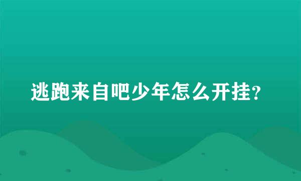 逃跑来自吧少年怎么开挂？