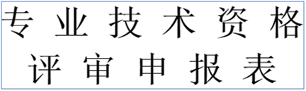 登录到内蒙古人才信息库之后怎样才能下载《专业技术资格评审表》