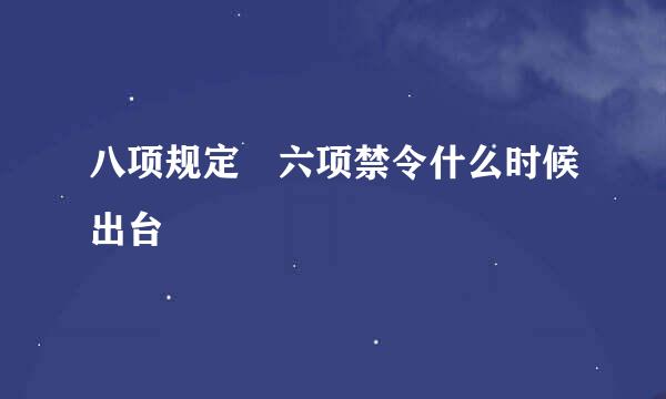 八项规定 六项禁令什么时候出台