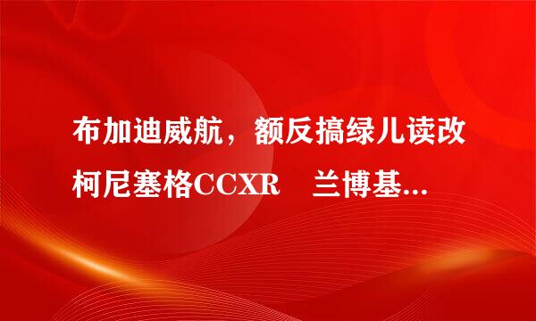 布加迪威航，额反搞绿儿读改柯尼塞格CCXR 兰博基尼aventador，帕加尼风之子 这4个车哪个好 各方面都说下