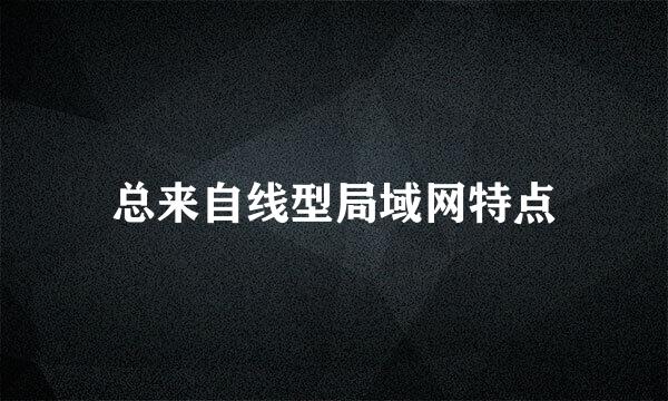 总来自线型局域网特点