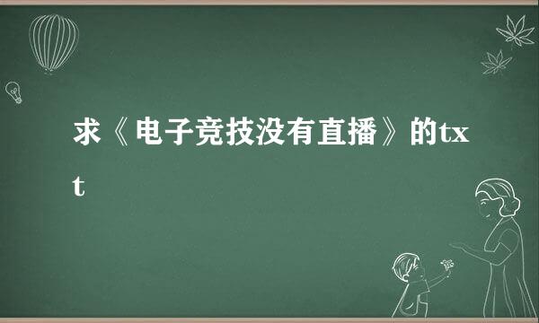 求《电子竞技没有直播》的txt