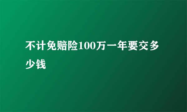 不计免赔险100万一年要交多少钱