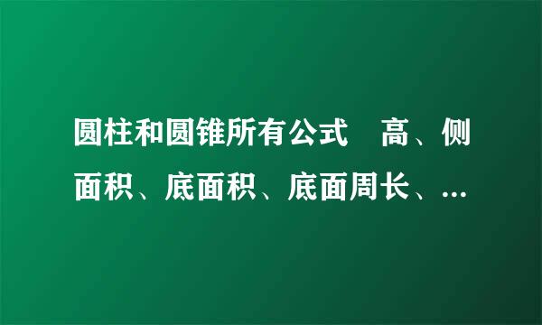 圆柱和圆锥所有公式 高、侧面积、底面积、底面周长、表面积公式等等 要纯中午 不要...