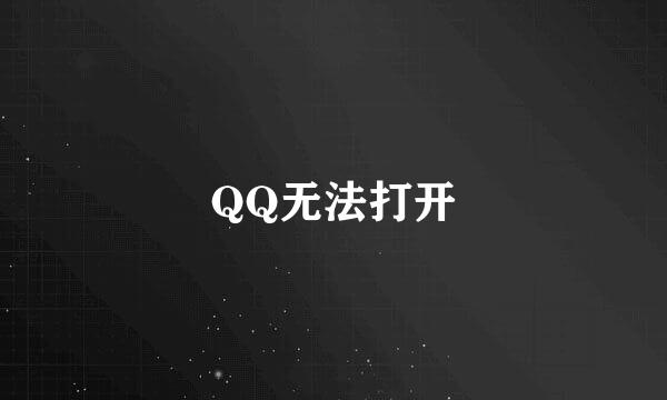 QQ无法打开