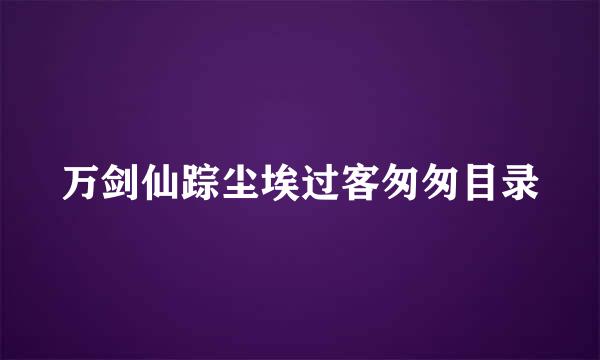 万剑仙踪尘埃过客匆匆目录