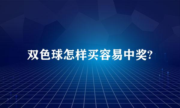 双色球怎样买容易中奖?