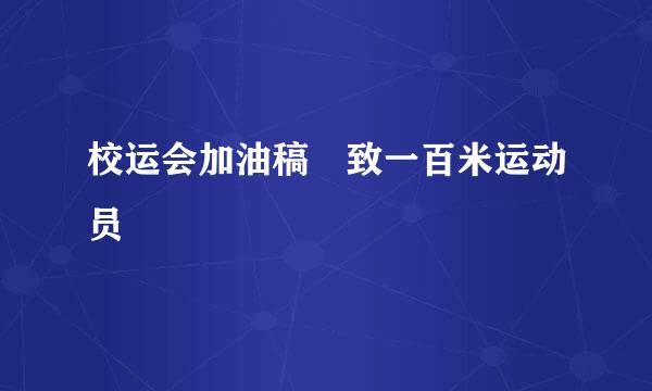 校运会加油稿 致一百米运动员