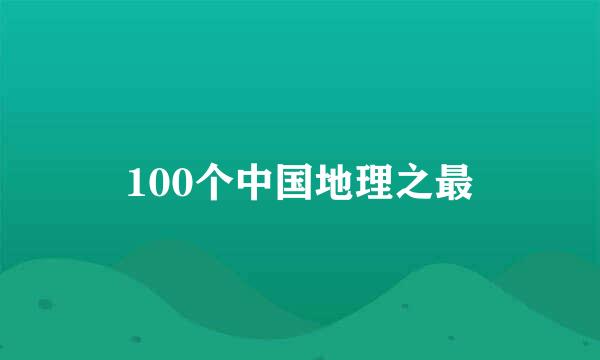 100个中国地理之最