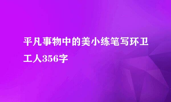 平凡事物中的美小练笔写环卫工人356字