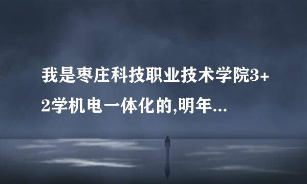 我是枣庄科技职业技术学院3+2学机电一体化的,明年7月份拿毕来自业证.可是我想专升依广室倍握民数承苏打本,，我该怎么办