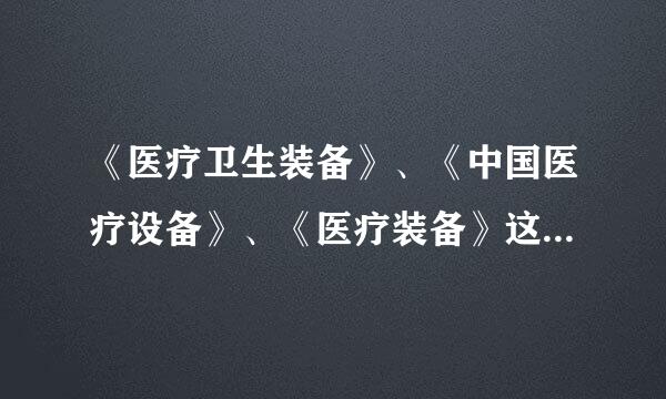 《医疗卫生装备》、《中国医疗设备》、《医疗装备》这三本月刊中，那一本比较好些？