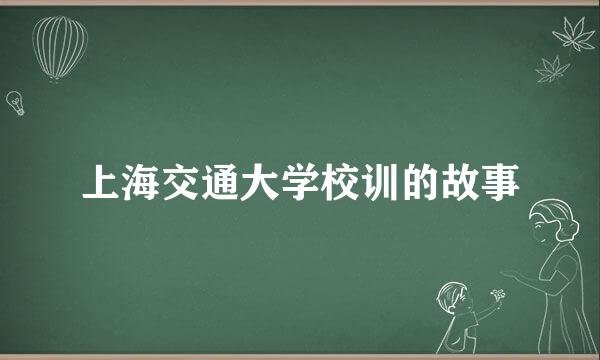 上海交通大学校训的故事