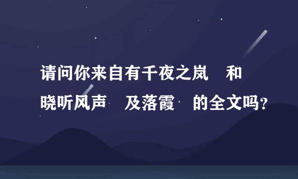 请问你来自有千夜之岚 和 晓听风声 及落霞 的全文吗？