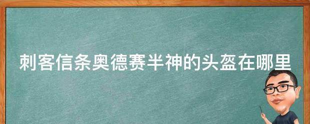 刺客信条奥德赛半神的头盔在哪里