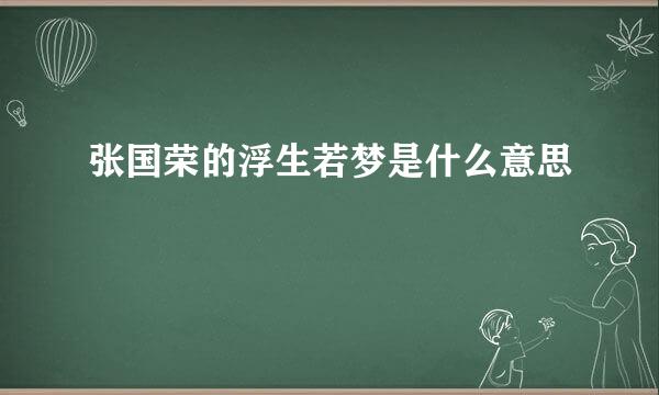 张国荣的浮生若梦是什么意思