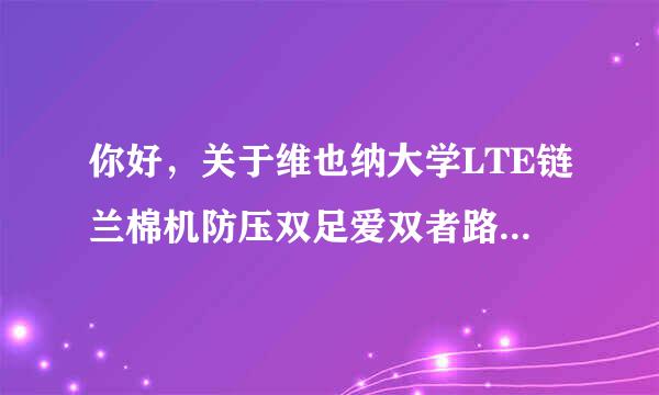 你好，关于维也纳大学LTE链兰棉机防压双足爱双者路级仿真平台，它不是直来自接运行源代码就可以?，另外的矛困跟卷出约往m运行顺序怎样的?