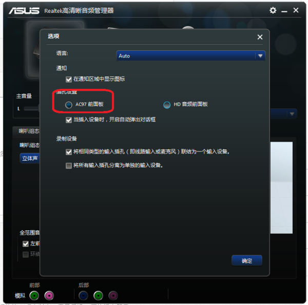 asus realtek高清晰音频管理器怎么设置耳机和音响同时出声音？