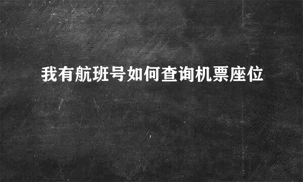 我有航班号如何查询机票座位