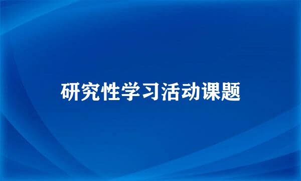 研究性学习活动课题