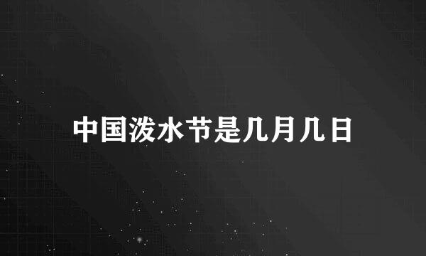 中国泼水节是几月几日