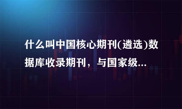 什么叫中国核心期刊(遴选)数据库收录期刊，与国家级期刊，省级期刊比较哪个更好?