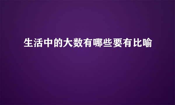 生活中的大数有哪些要有比喻