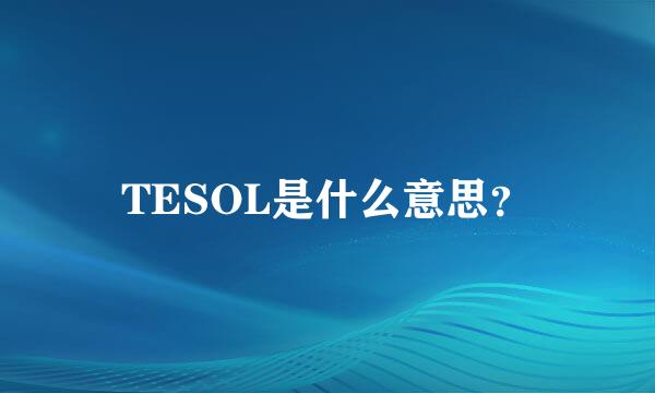 TESOL是什么意思？