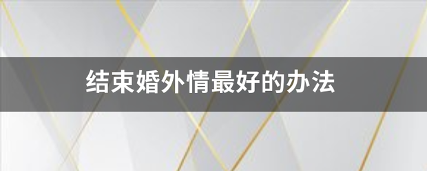 结束婚外情最好的来自办法