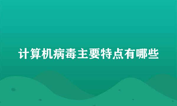 计算机病毒主要特点有哪些