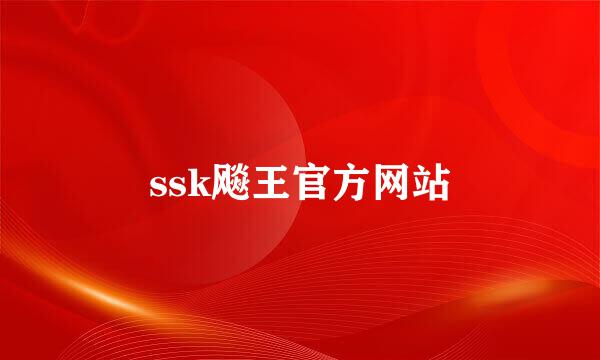 ssk飚王官方网站