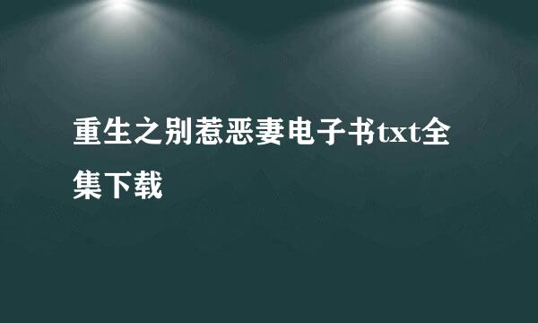 重生之别惹恶妻电子书txt全集下载