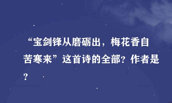 “宝剑锋从磨砺出，梅花香自苦寒来”这首诗的全部？作者是？