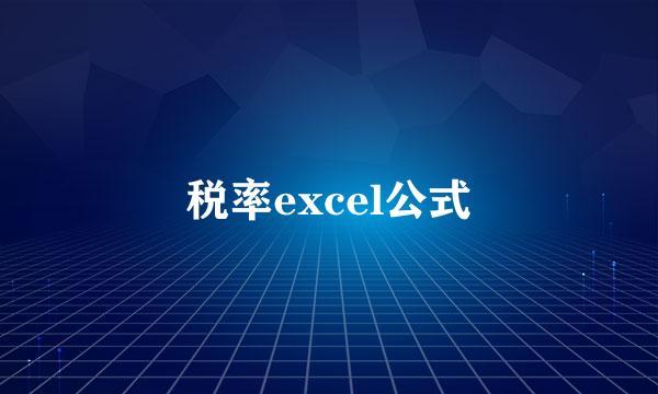 税率excel公式