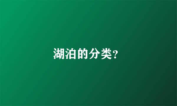 湖泊的分类？