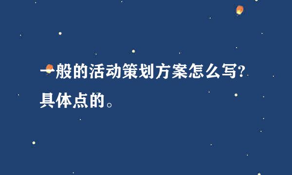 一般的活动策划方案怎么写?具体点的。