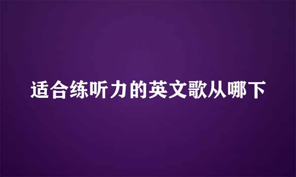 适合练听力的英文歌从哪下