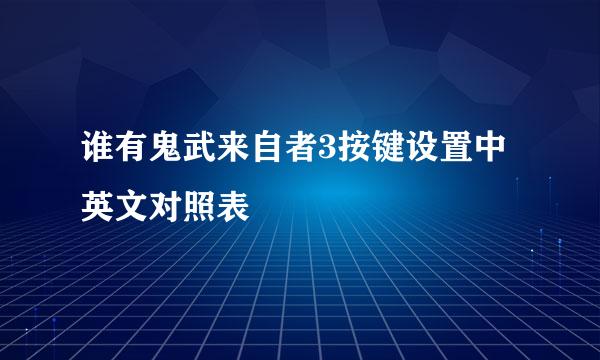 谁有鬼武来自者3按键设置中英文对照表