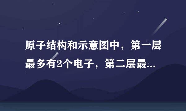 原子结构和示意图中，第一层最多有2个电子，第二层最多有8个电子，第三层最多有18个电子