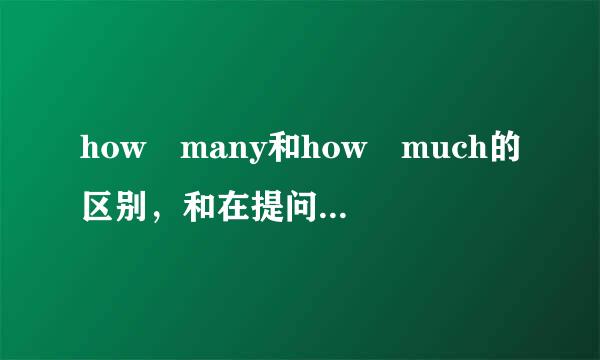 how many和how much的区别，和在提问的时候的用法