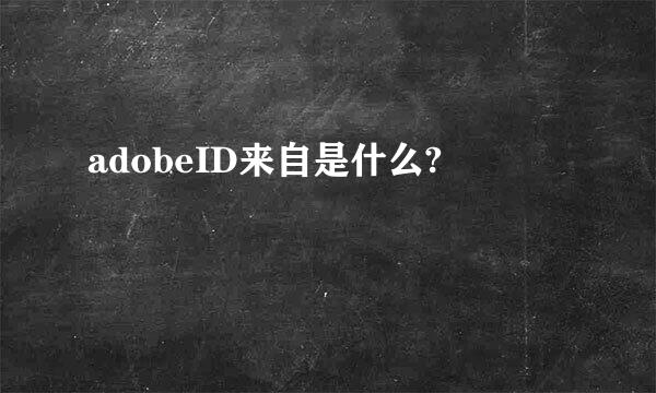 adobeID来自是什么?