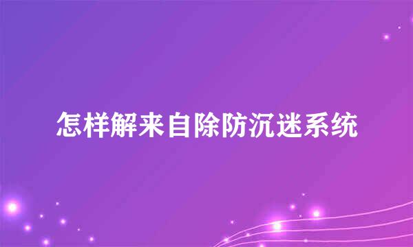 怎样解来自除防沉迷系统