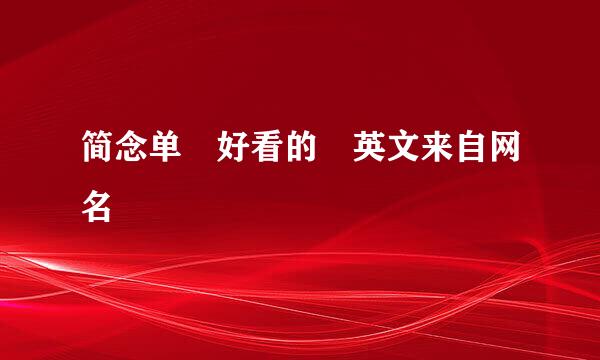 简念单 好看的 英文来自网名