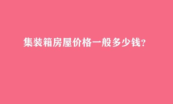 集装箱房屋价格一般多少钱？