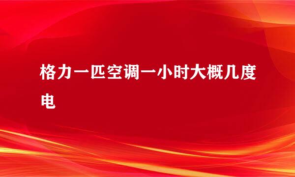 格力一匹空调一小时大概几度电