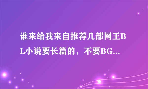 谁来给我来自推荐几部网王BL小说要长篇的，不要BG猪脚有手冢，真田迹部、穿越也行，给我书名就行不用发可追分