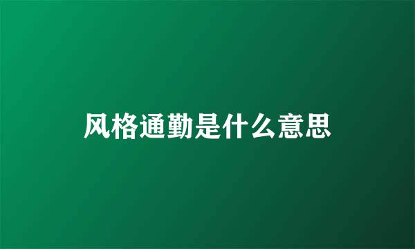 风格通勤是什么意思