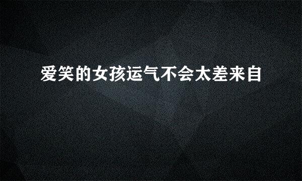 爱笑的女孩运气不会太差来自